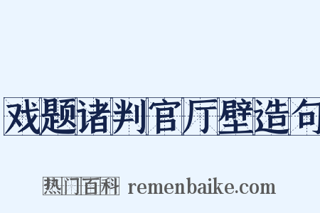 戏题诸判官厅壁造句是什么意思的图片